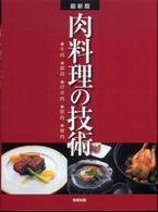 最新版　肉料理の技術―牛肉・豚肉・仔羊肉・鶏肉・鴨肉