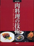 肉料理の技術 - 牛肉・豚肉・仔羊肉・鶏肉・鴨肉