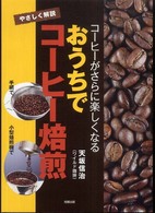 コーヒーがさらに楽しくなる　おうちでコーヒー焙煎