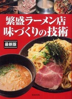 繁盛ラーメン店味づくりの技術―最新版　人気ラーメン・つけ麺の作り方
