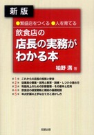 飲食店の店長の実務がわかる本 - 繁盛店をつくる・人を育てる （新版）