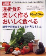 透析食を楽しく作るおいしく食べる―人工透析患者さんのための安心お料理ＢＯＯＫ （新版）