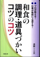 和食の調理・道具づかいコツのコツ―プロが教える！仕事が格段に上達する！