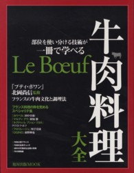 旭屋出版ｍｏｏｋ<br> 牛肉料理大全 - 部位を使い分ける技術が一冊で学べる