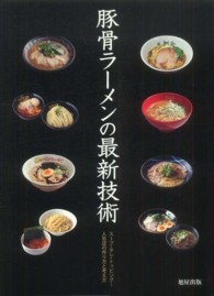 豚骨ラーメンの最新技術