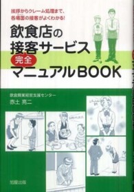 飲食店の接客サービス完全マニュアルＢＯＯＫ―挨拶からクレーム処理まで、各場面の接客がよくわかる！