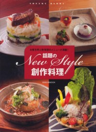 旭屋出版ｍｏｏｋ<br> 話題のＮｅｗ　Ｓｔｙｌｅ創作料理 - お客を呼ぶ新発想のメニューが満載！