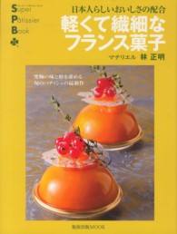 軽くて繊細なフランス菓子 - 日本人らしいおいしさの配合 旭屋出版ｍｏｏｋ