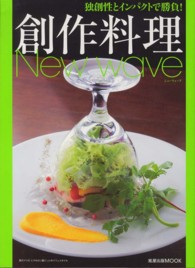 旭屋出版ｍｏｏｋ<br> 創作料理Ｎｅｗ　ｗａｖｅ - 独創性とインパクトで勝負！