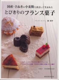 旭屋出版ｍｏｏｋ<br> とびきりのフランス菓子 - 国産・さぬきの小麦粉と出会って生まれた