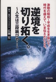 逆境を切り拓く。―人生は三段跳びや！激動の昭和～平成を生き抜いて。時代を越えて、いま伝えたいこと。