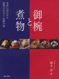 御椀と煮物―多彩に活かせる最新の仕立て・伝統の技