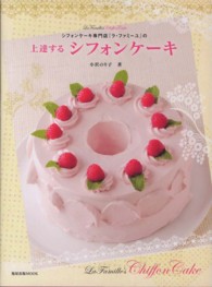 旭屋出版ｍｏｏｋ<br> シフォンケーキ専門店『ラ・ファミーユ』の上達するシフォンケーキ
