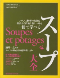 スープ大全  フランス料理の出発点 歴史ある技術と新しい味を一冊で学べる