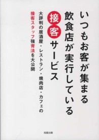 いつもお客が集まる飲食店が実行している接客サービス - 大評判の居酒屋・レストラン・焼肉店・カフェの接客ス