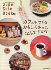 スーパー・カフェ・ブック 〈ｖｏｌ．１０〉 カフェをつくるおもしろさって、なんですか？ 旭屋出版ｍｏｏｋ