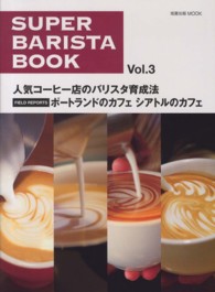 スーパー・バリスタ・ブック 〈ｖｏｌ．３〉 人気コーヒー店のバリスタ育成法 旭屋出版ｍｏｏｋ