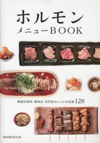 ホルモンメニューＢＯＯＫ - 繁盛居酒屋・焼肉店・専門店のレシピ＆技術１２８ 旭屋出版ｍｏｏｋ