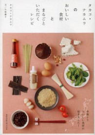 タカコ・ナカムラのおいしい食材とまるごといただくレシピ 旭屋出版ｍｏｏｋ