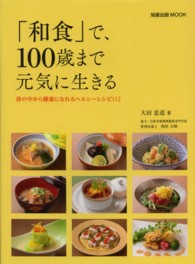 旭屋出版ｍｏｏｋ<br> 「和食」で、１００歳まで元気に生きる - 体の中から健康になれるヘルシーレシピ１１２