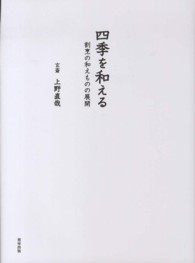 四季を和える  割烹の和えものの展開