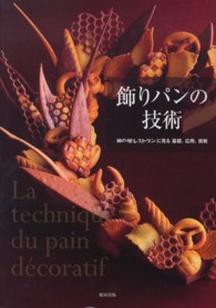 飾りパンの技術 - 神戸屋レストランに見る基礎、応用、挑戦