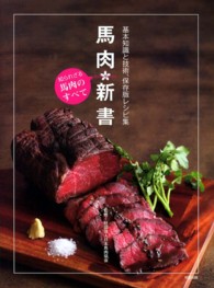 馬肉新書―基本知識と技術、保存版レシピ集　知られざる馬肉のすべて