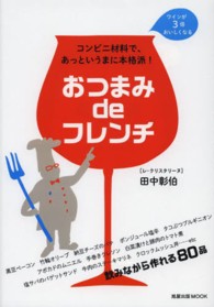 旭屋出版ｍｏｏｋ<br> おつまみｄｅフレンチ - コンビニ材料で、あっというまに本格派！