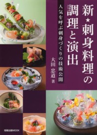 旭屋出版ｍｏｏｋ<br> 新★刺身料理の調理と演出 - 人気を呼ぶ刺身づくりの技術公開