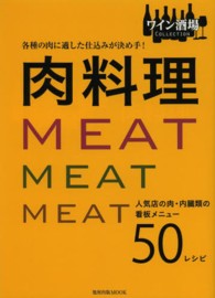 肉料理 - 各種の肉に適した仕込みが決め手！ 旭屋出版ＭＯＯＫ