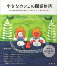 小さなカフェの開業物語―１５店のオーナーに聞いた、リアルなカフェストーリー