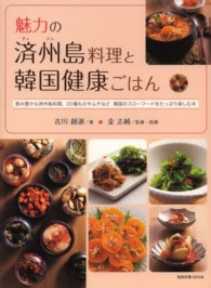 魅力の済州島料理と韓国健康ごはん  恵み豊かな済州島料理、20種ものキムチなど  韓国のスローフードをたっぷり楽しむ本