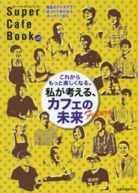 旭屋出版ｍｏｏｋ<br> スーパー・カフェ・ブック 〈ｖｏｌ．１１〉 私が考える、カフェの未来