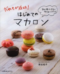 旭屋出版ｍｏｏｋ<br> だれもが成功！はじめてのマカロン