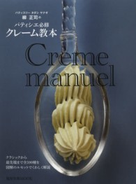 旭屋出版ｍｏｏｋ<br> パティスリータダシヤナギ柳正司のパティシエ必修クレーム教本