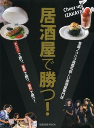 旭屋出版ｍｏｏｋ<br> 居酒屋で勝つ！ - 繁盛ノウハウ満載の新しい居酒屋専門誌