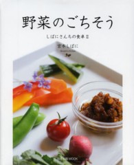 野菜のごちそう - しばにさんちの食卓２ 旭屋出版ｍｏｏｋ