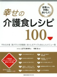 旭屋出版ｍｏｏｋ<br> 幸せの介護食レシピ１００ - 在宅でも手軽においしく！