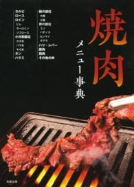 焼肉メニュー事典