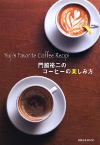 門脇裕二のコーヒーの楽しみ方 旭屋出版ｍｏｏｋ