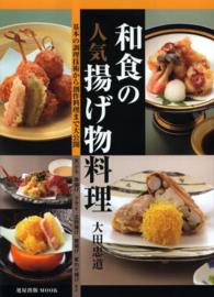 和食の人気揚げ物料理 - 基本の調理技術から創作料理まで大公開 旭屋出版ｍｏｏｋ