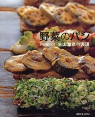 野菜のパン - ＰＡＩＮＤＵＣＥ米山雅彦の表現 旭屋出版ｍｏｏｋ