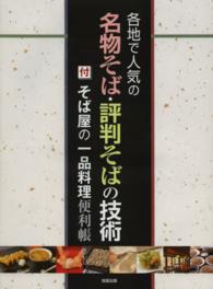 各地で人気の名物そば・評判そばの技術―付　そば屋の一品料理便利帳