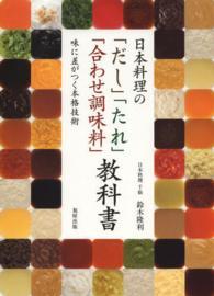 日本料理の「だし」「たれ」「合わせ調味料」教科書―味に差がつく本格技術