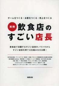 実例　飲食店のすごい店長―チームをつくる・お客をつくる・売上をつくる