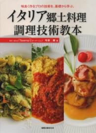 旭屋出版ｍｏｏｋ<br> イタリア郷土料理調理技術教本 - 味良く作るプロの技術を、基礎から学ぶ。