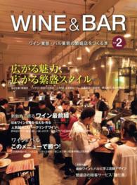 ワイン＆バル 〈ｖｏｌ．２〉 - ワイン業態・バル業態の繁盛店をつくる本 旭屋出版ｍｏｏｋ