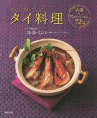 もっとおいしいタイ料理―本場＆フュージョン７２品