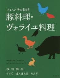 フレンチの技法　豚料理・ヴォライユ料理