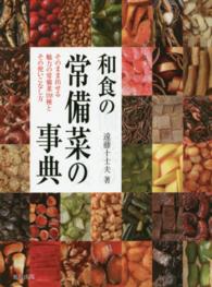 和食の常備菜の事典―そのまま出せる魅力の常備菜１０８種とその使いこなし方